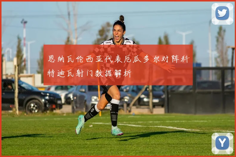 恩纳瓦伦西亚代表厄瓜多尔对阵科特迪瓦射门数据解析