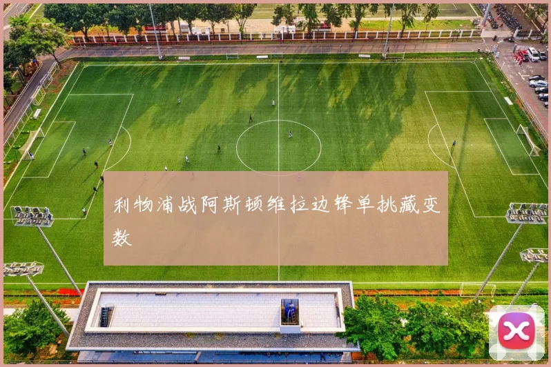 利物浦战阿斯顿维拉边锋单挑藏变数