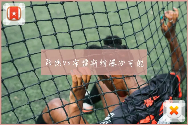 昂热vs布雷斯特爆冷可能