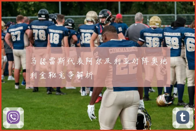 马赫雷斯代表阿尔及利亚对阵奥地利金靴竞争解析