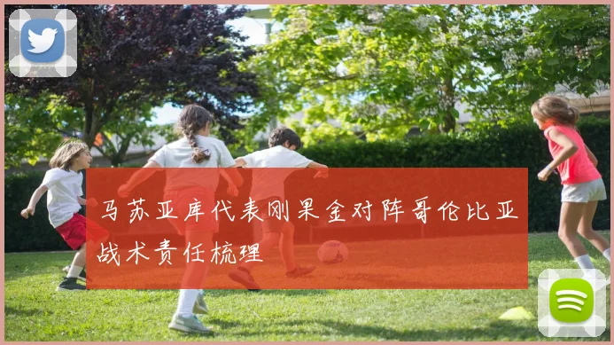 马苏亚库代表刚果金对阵哥伦比亚战术责任梳理