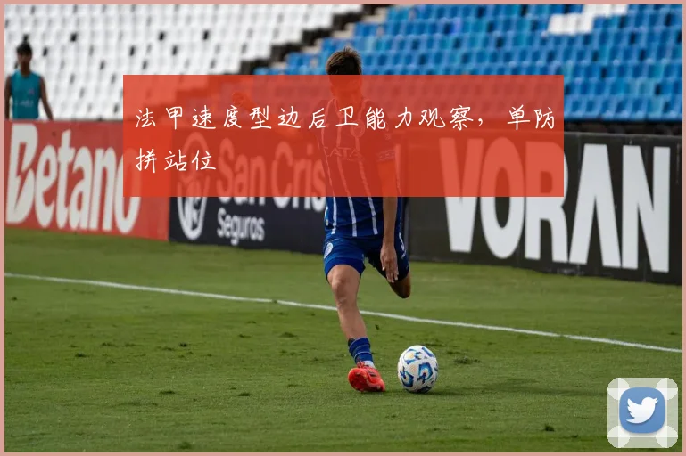 法甲速度型边后卫能力观察,单防拼站位