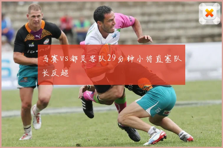 马赛vs都灵客队29分钟小将直塞队长反超