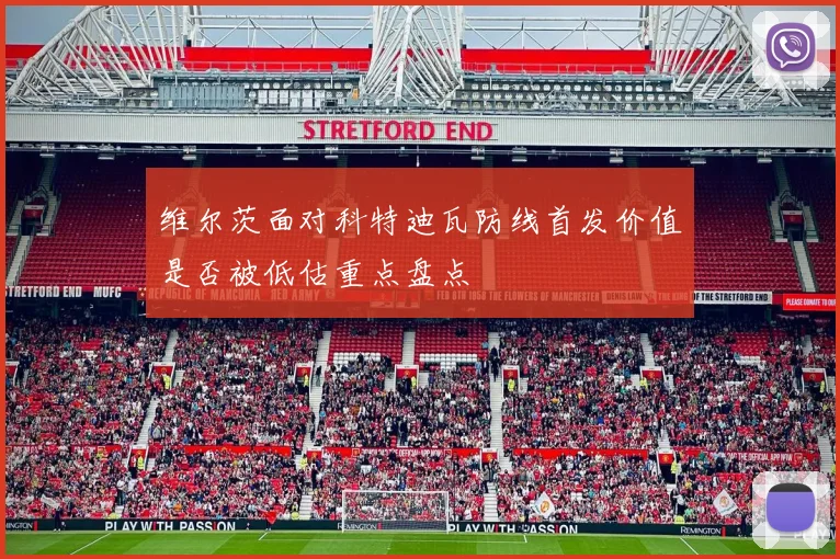 维尔茨面对科特迪瓦防线首发价值是否被低估重点盘点