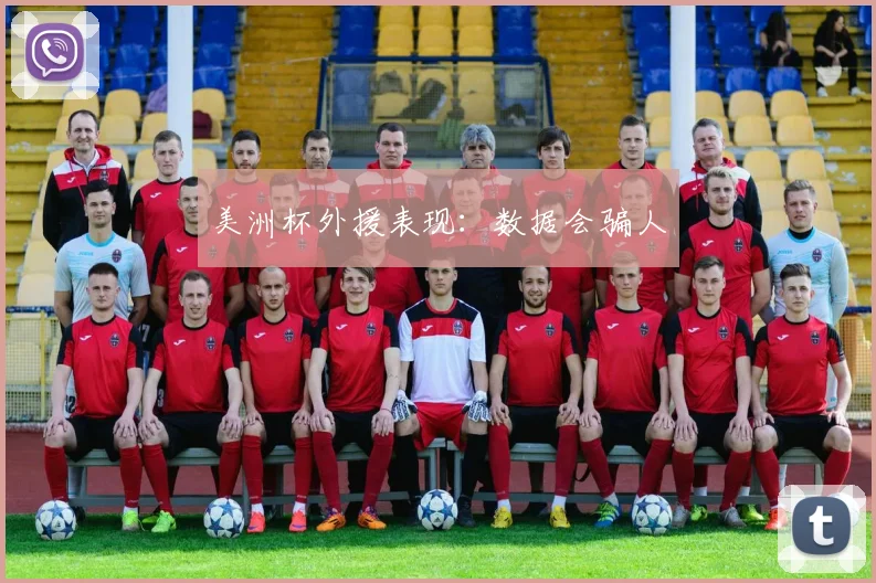 美洲杯外援表现：数据会骗人