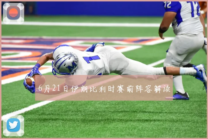 6月21日伊朗比利时赛前阵容解读