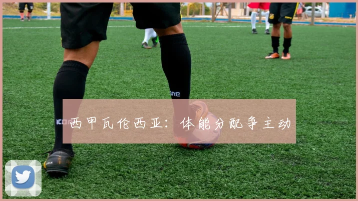 西甲瓦伦西亚:体能分配争主动