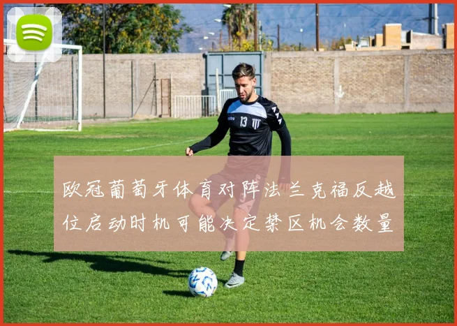 欧冠葡萄牙体育对阵法兰克福反越位启动时机可能决定禁区机会数量