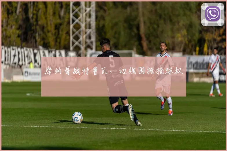 摩纳哥战特鲁瓦，边线围抢抢球权