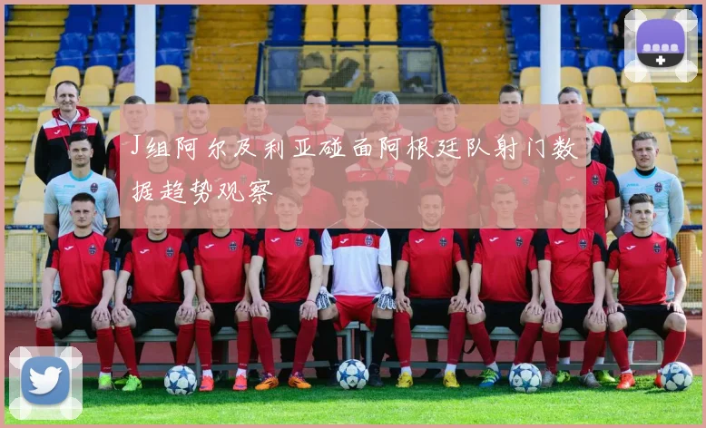 J组阿尔及利亚碰面阿根廷队射门数据趋势观察